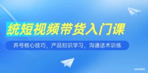 短视频带货入门课，养号核心技巧，产品知识学习，沟通话术训练-联创在线