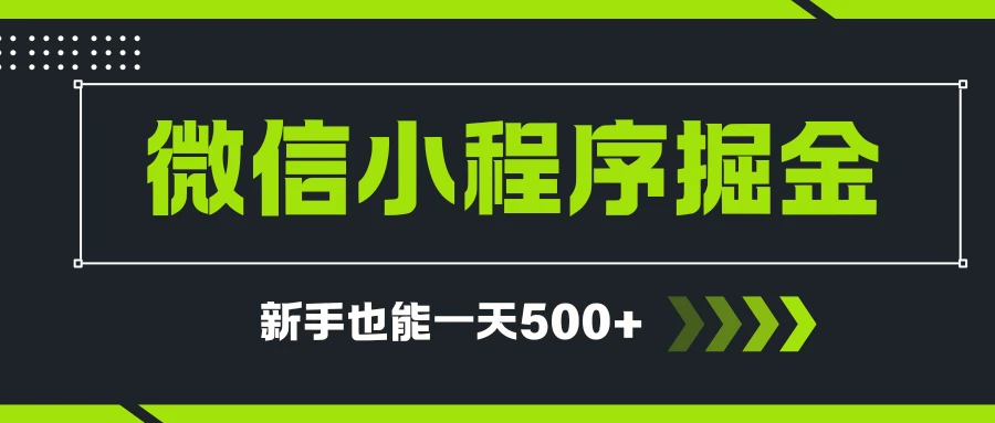 微信小程序自撸广告项目，0投资暴力玩法，新手小白一天轻松500+-联创在线