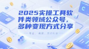 2025实操工具软件类领域公众号,多种变现方式分享-联创在线