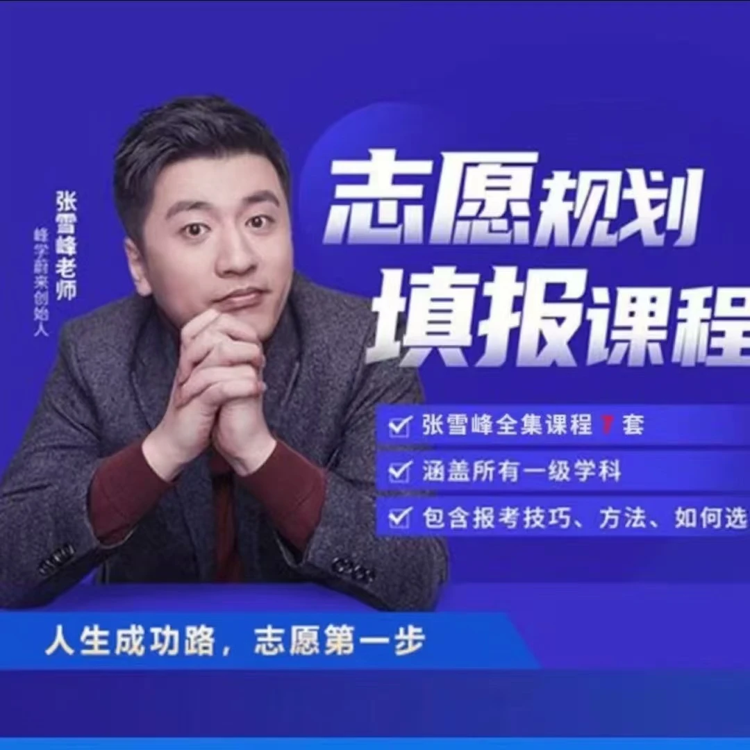 【精】2025高考志愿填报课程，张雪峰专业指导！-联创在线