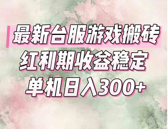 最新台服游戏搬砖，红利期收益高稳定，操作简单，小白闭眼入。-联创在线