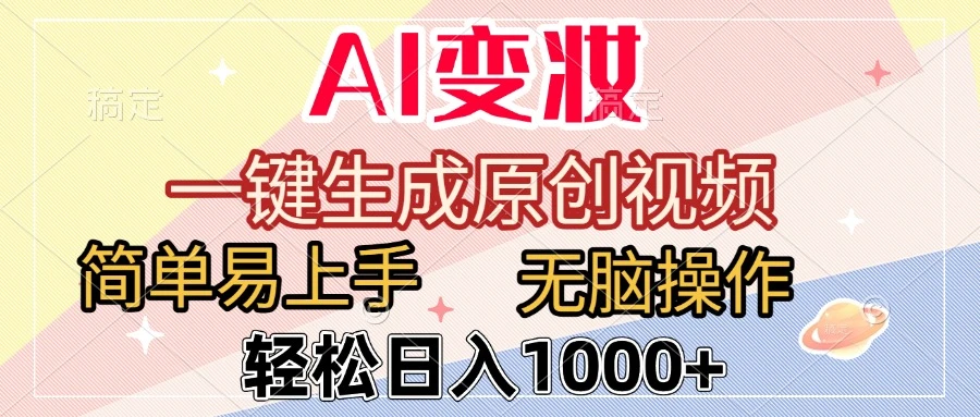 AI变妆，一键生成原创视频，简单易上手，无脑操作，轻松日入1000+-联创在线
