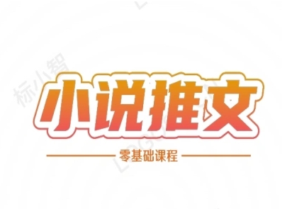 小说推文全流程课程-小说推文零基础教程-联创在线