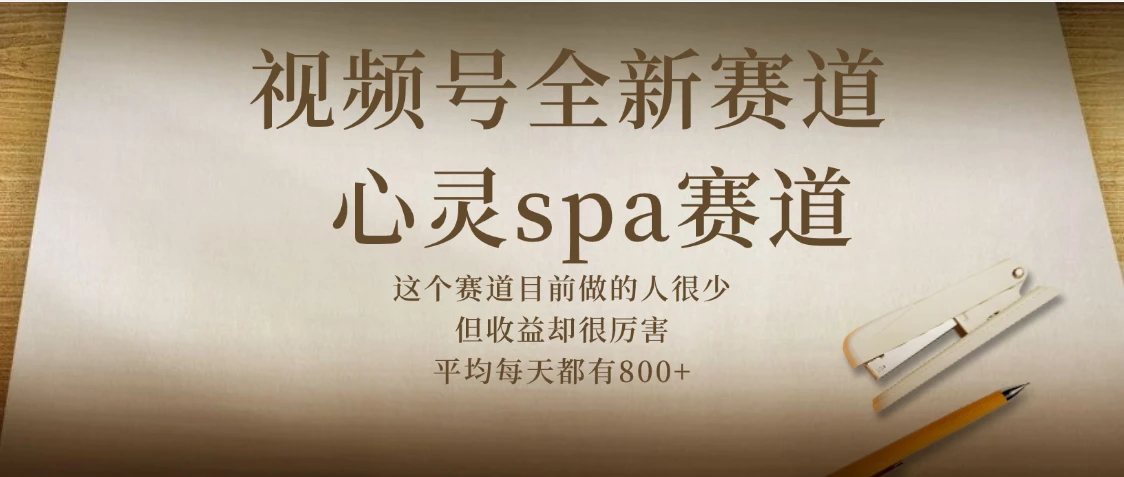 下半年做视频号，就做：心灵SPA赛道，狂撸视频号分成计划-联创在线