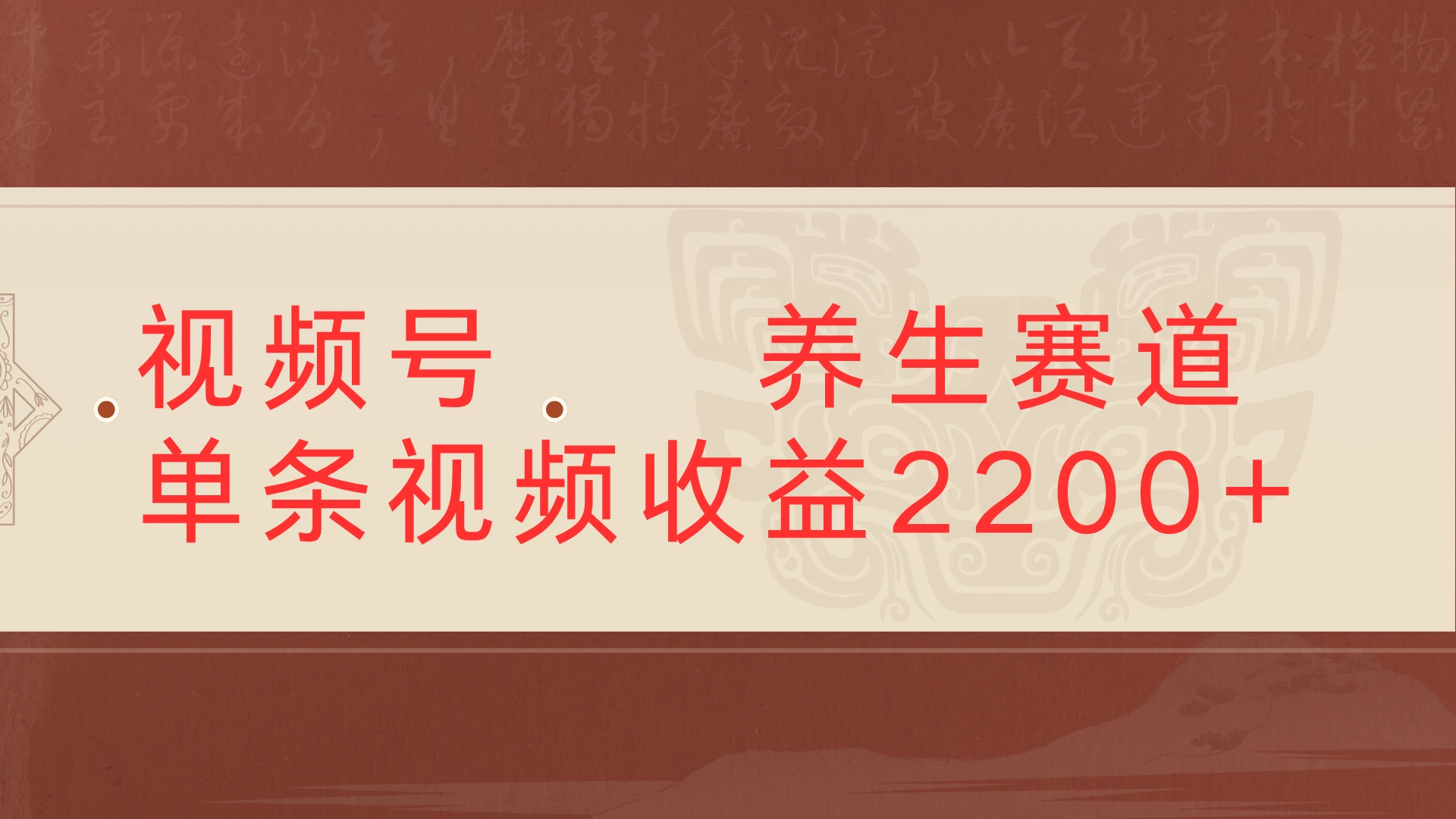 视频号 中老年 养生赛道，单条视频收益2200+-联创在线