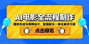 AI电影全流程制作，脚本生成与视频设计，配音配乐一体化解决方案-联创在线