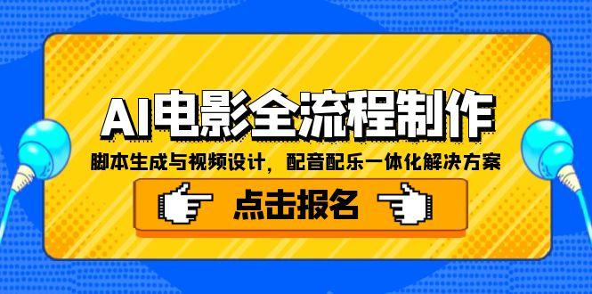 AI电影全流程制作，脚本生成与视频设计，配音配乐一体化解决方案-联创在线