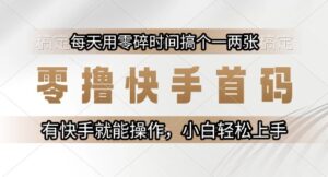 零撸快手首码，每天用零碎时间搞个一两张，有快手就能操作小白轻松上手【揭秘】-联创在线