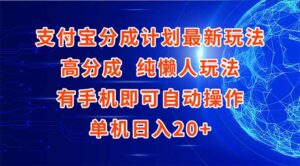 支付宝分成计划最新玩法，高成分 纯懒人玩法，有手机即可操作 单机日入20+-联创在线