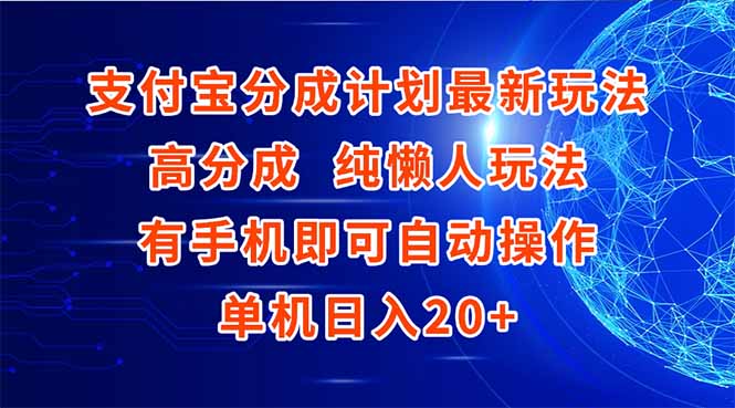 支付宝分成计划最新玩法，高成分 纯懒人玩法，有手机即可操作 单机日入20+-联创在线