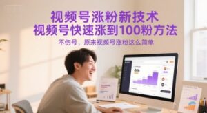 视频号涨粉新技术，视频号快速涨到100粉方法，不伤号，原来视频号涨粉这么简单-联创在线
