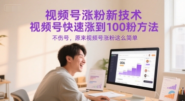 视频号涨粉新技术，视频号快速涨到100粉方法，不伤号，原来视频号涨粉这么简单-联创在线