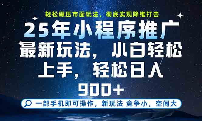 一部手机轻松月入20000+，25年最新小程序玩法教学，小白轻松上手-联创在线