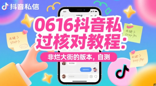 0616抖音私信过核对教程：非烂大街的版本，自测-联创在线