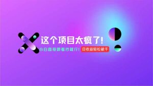 用AI工具无脑生成，小白零成本操作，轻松日入1000+，现在入局正当时！-联创在线