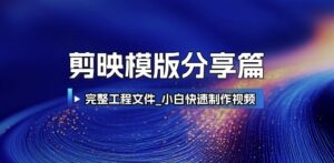 剪映模版分享篇_完整工程文件，小白快速制作高端视频-联创在线