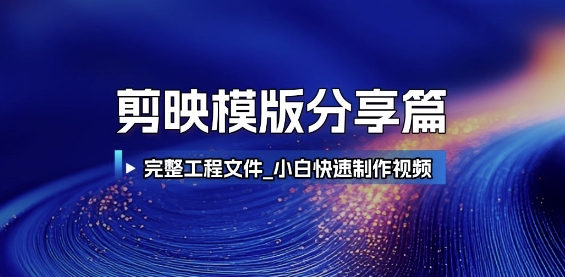 剪映模版分享篇_完整工程文件，小白快速制作高端视频-联创在线