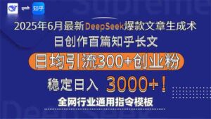 2025年6月最新Deepseek爆款文章生成术：日创作百篇知乎长文，日均引流3000-联创在线