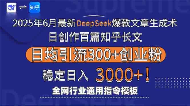 2025年6月最新Deepseek爆款文章生成术：日创作百篇知乎长文，日均引流3000-联创在线