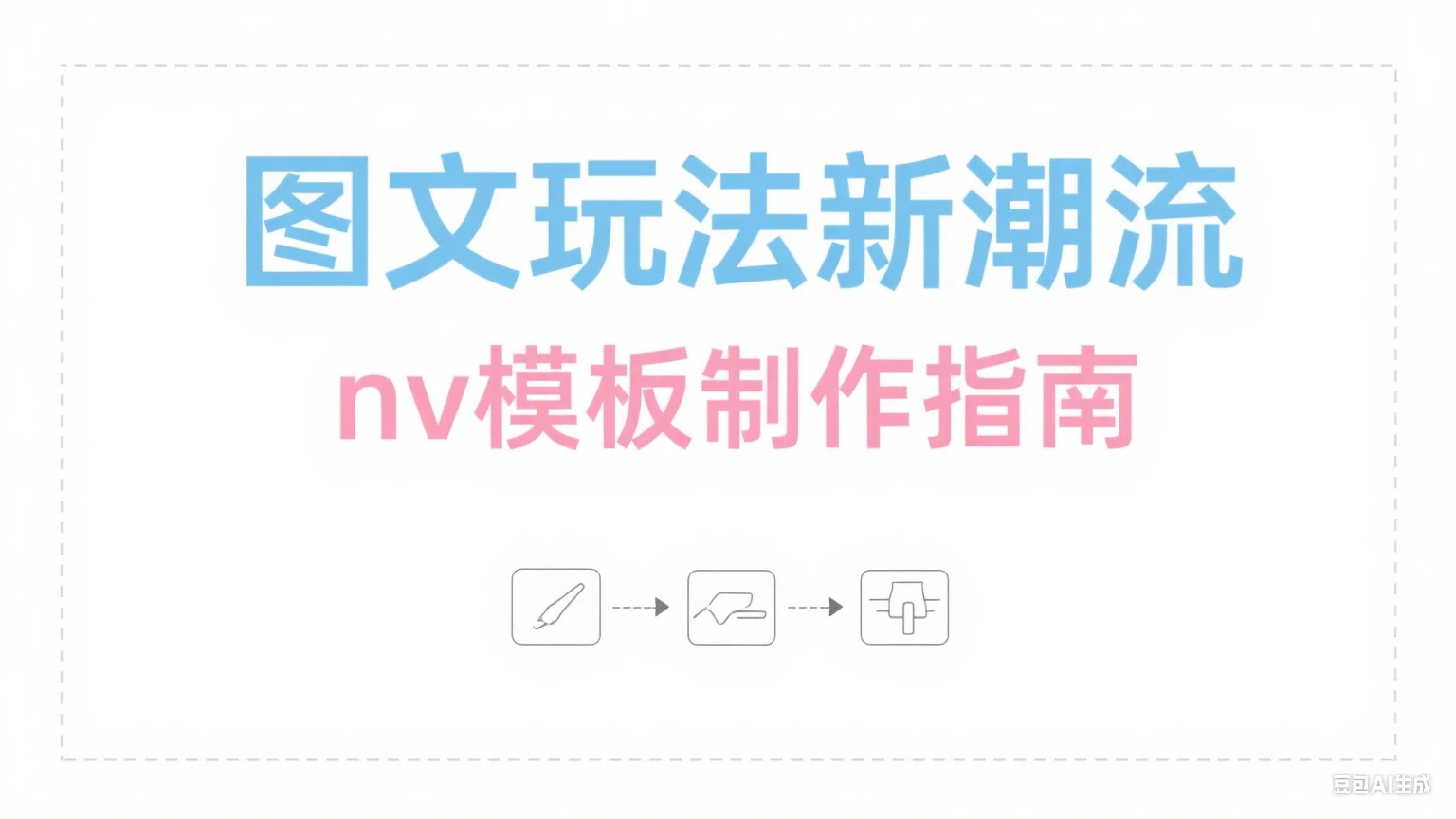 【精】NodeVideo模板图文最新玩法+nv 模板制作教程（附模版）-联创在线