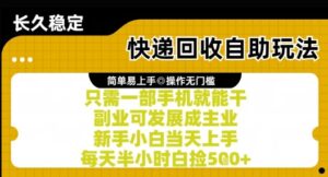 快递回收自助玩法，亲测只需一部手机就能干，新手小白当天上手，每天半小时白捡5张+【揭秘】-联创在线