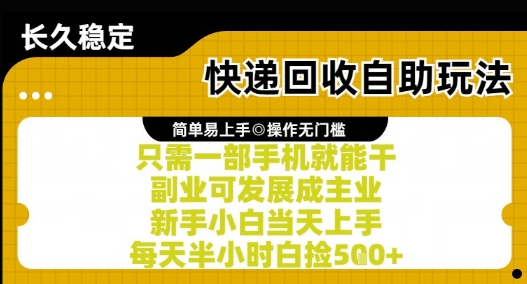 快递回收自助玩法，亲测只需一部手机就能干，新手小白当天上手，每天半小时白捡5张+【揭秘】-联创在线