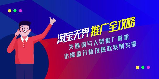 淘宝无界推广全攻略，关键词与人群推广解析，达摩盘分析及爆款案例实操-联创在线