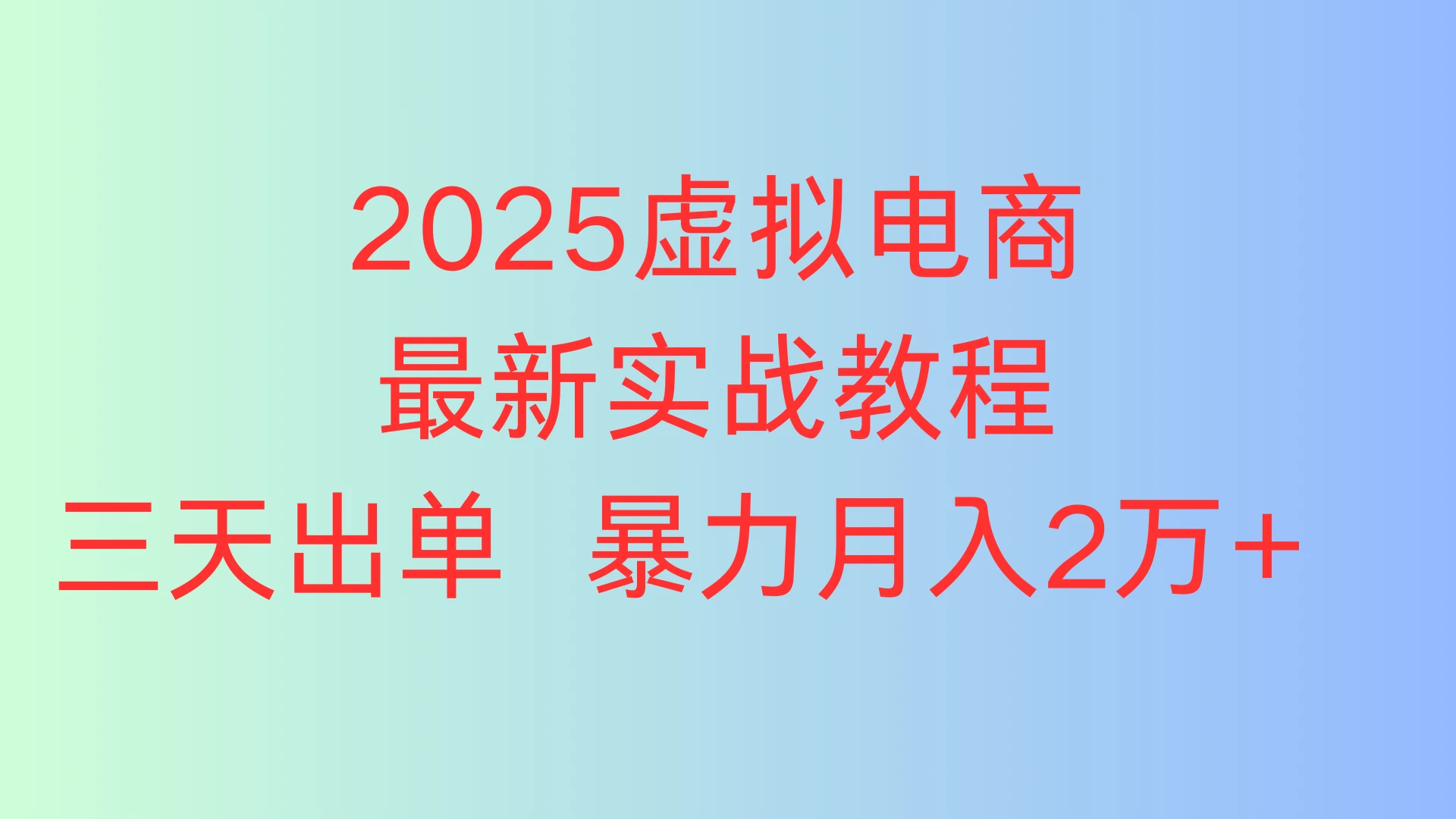 2025虚拟电商最新实战教程，三天出单 暴力月入2万+-联创在线