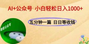 AI+公众号，每天十分钟，轻松日入1000+-联创在线