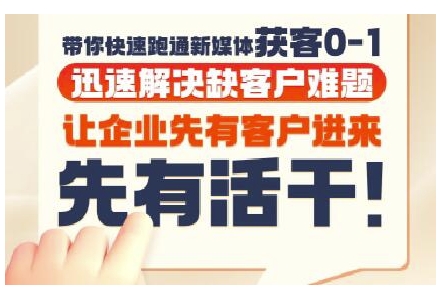 抖音短视频广告投放获客实操营，带你快速跑通新媒体获客0-1，迅速解决缺客户难题-联创在线