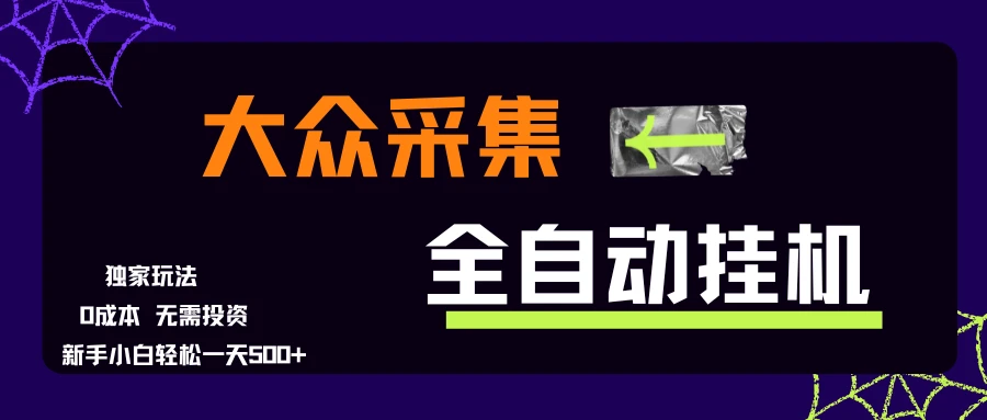 大众采集全自动玩法，新手小白轻松一天500+，操作简单零成本-联创在线