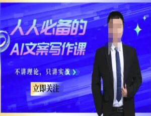 人人必备的AI文案写作课-文案教程,不讲理论,只讲实战-联创在线