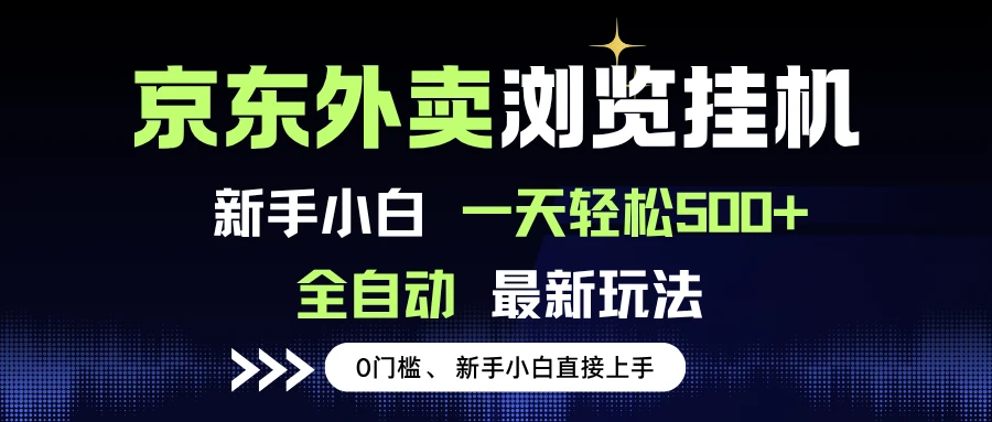京东外卖浏览全自动项目，操作简单0成本，新手小白轻松一天500+-联创在线