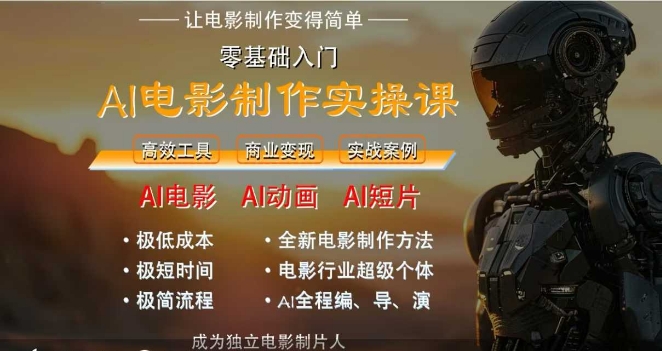 AI电影制作实操课，人人都能做电影，一台电脑全搞定-联创在线
