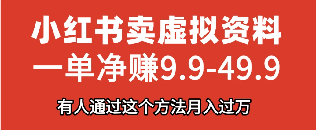 小红书卖虚拟资料，一单净赚9.9-49.9之间，日入500+，【附带资料包】-联创在线