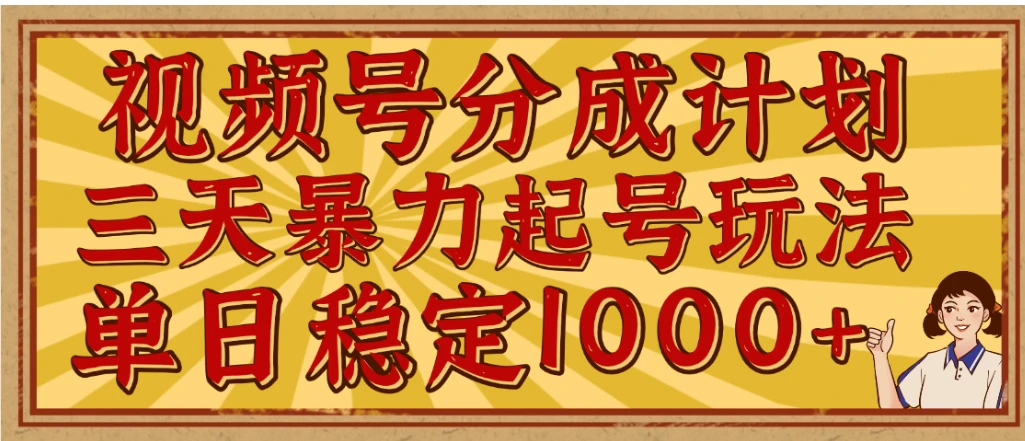 视频号分成计划，三天暴力起号玩法 单日稳定1000+，适合普通人的躺赚项目-联创在线