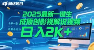 2025最新一键生成原创影视解说视频 十秒一条，小白也能日入2k+【揭秘】-联创在线