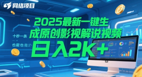 2025最新一键生成原创影视解说视频 十秒一条，小白也能日入2k+【揭秘】-联创在线