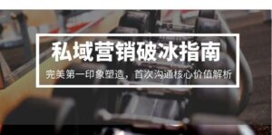 私域营销破冰指南，完美第一印象塑造，首次沟通核心价值解析-联创在线