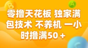 零撸天花板，独家满包技术，不用养机，一小时撸满50+，收益稳定【揭秘】-联创在线