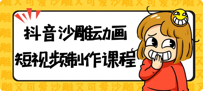 【精】抖音沙雕动画短视频制作课程-联创在线