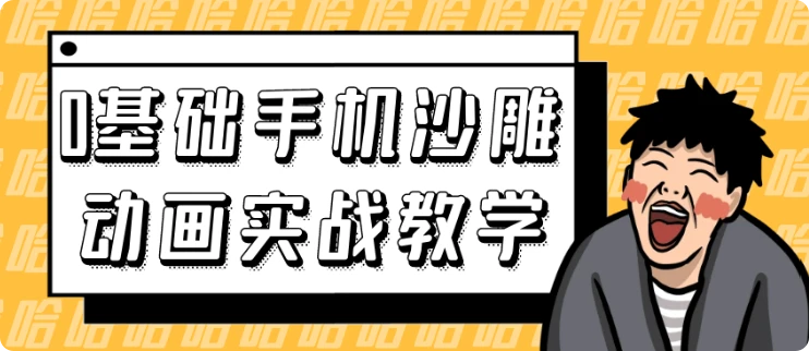 【精】0基础手机沙雕动画实战教学-联创在线