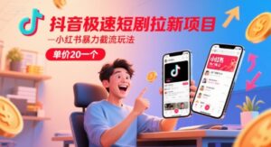 抖音极速短剧拉新项目，小红书暴力截流玩法，单价20一个-联创在线