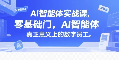 【精】AI智能体实战课，零基础入门，AI智能体真正意义上的数字员工-联创在线