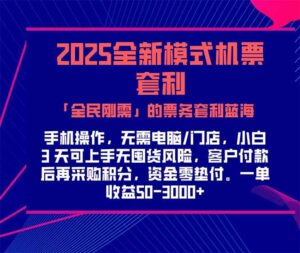 2025机票高铁火车票 「全民刚需」的票务套利蓝海！一单赚 300-1000+，…-联创在线