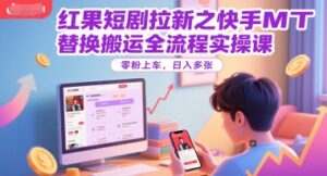 红果短剧拉新之快手MT替换搬运全流程实操课，零粉上车，日入多张-联创在线