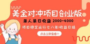 美金对冲创业项目，日收益1000-4000，小众暴力项目-联创在线