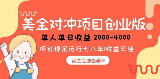 美金对冲创业项目，日收益1000-4000，小众暴力项目-联创在线