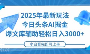 2025年今日头条最新玩法，一键生成爆款，轻松实现矩阵日入3000+-联创在线