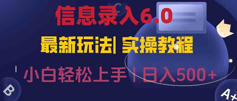 信息录入6.0，几秒钟一单，一部手机即可，无需经验照抄答案，随时随.地…-联创在线